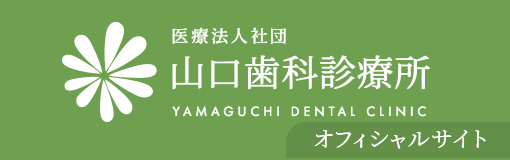 医療法人社団山口歯科診療所