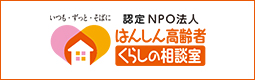 いつも・ずっと・そばに認定NPO法人はんしん高齢者くらしの相談室