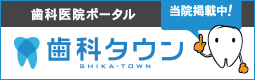 歯科医院ポータル歯科タウン
