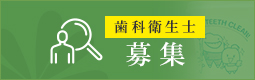 歯科衛生士 募集